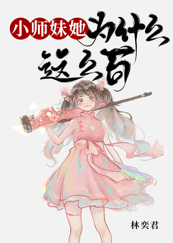 小师妹她为什么这么苟