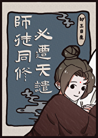 师徒同修必遭天谴