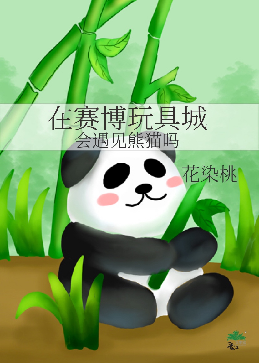 在赛博玩具城会遇见熊猫吗？
