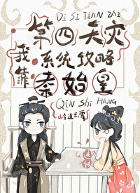 我靠第四天灾系统攻略秦始皇（基建）