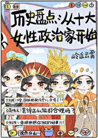 历史盘点，从十大女性政治家开始