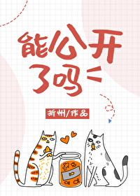 能公开了吗