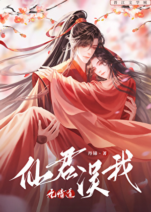 仙君误我无情道》丹锦_晋江文学城_【原创小说|纯爱小说】 仙君误我无情道》丹锦_晋江文学城_【原创小说|纯爱小说】