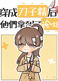 发刀后他们拿到了论坛