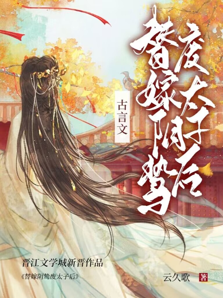 《替嫁阴鸷废太子后》云久歌 晋江文学城 【原创小说 言情小说】