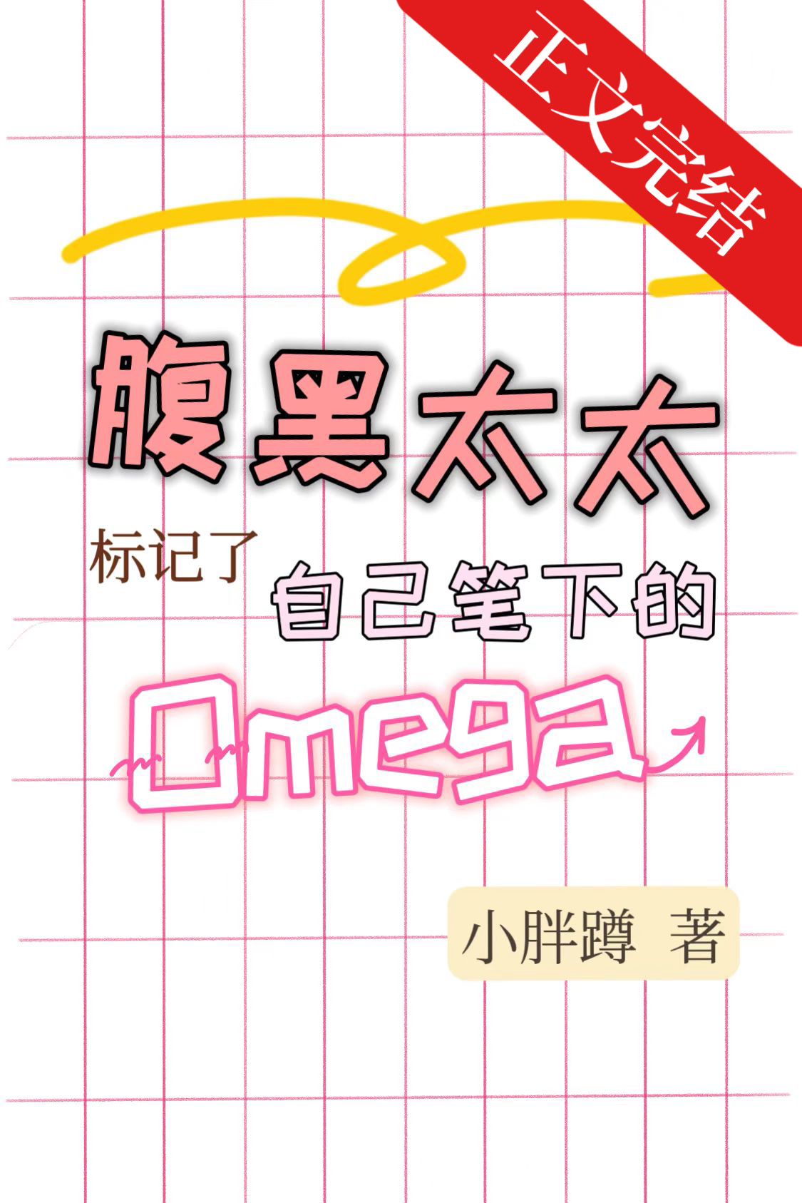 腹黑太太标记了自己笔下的Omega