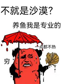 沙漠人鱼饲养指南[直播]