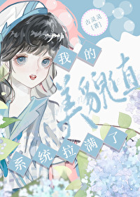 系统拉满了我的美貌值