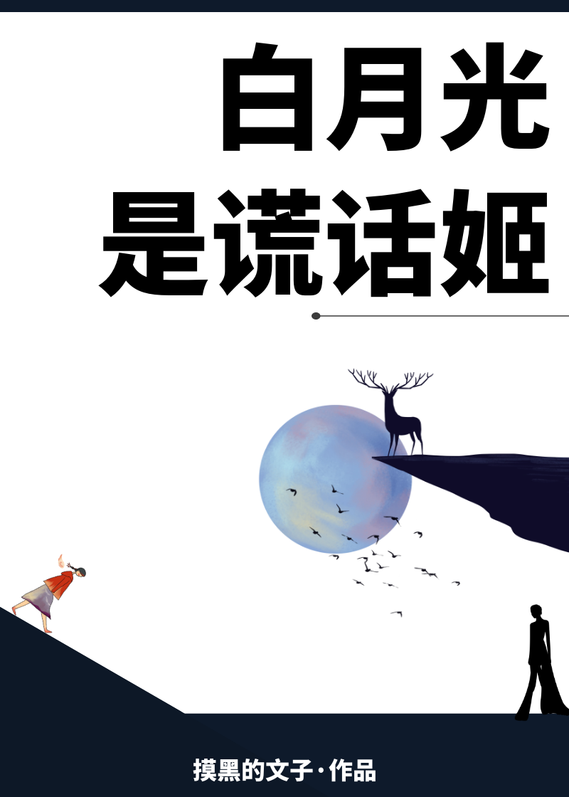 白月光是谎话姬