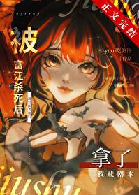 被富江杀死后拿了救赎剧本