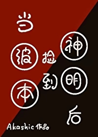 当波本捡到神明后