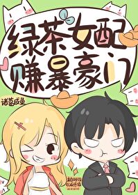绿茶女配,赚爆豪门