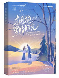 拥抱黑暗的光