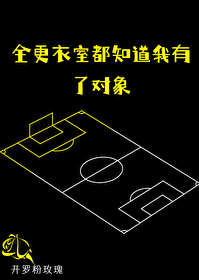 [足球]全更衣室都知道我有了对象