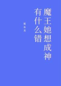 魔王她想成神有什么错[基建]
