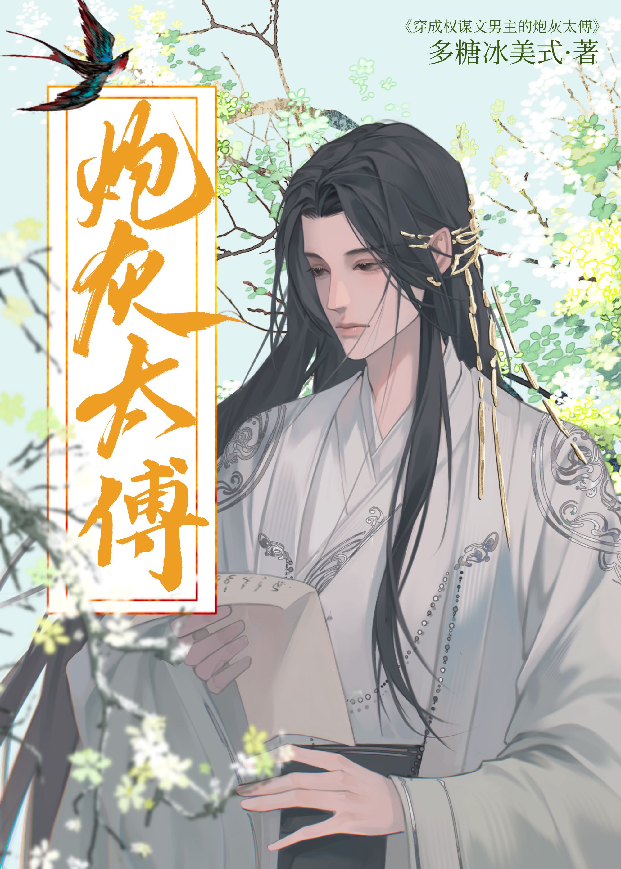 《穿成权谋文男主的炮灰太傅》多糖冰美式 晋江文学城 【原创小说 纯爱小说】