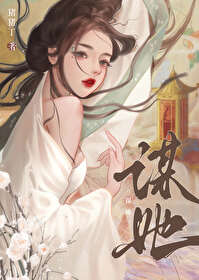 谋她