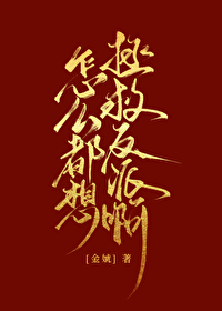 怎么都想拯救反派啊！
