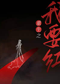 重生之我要红
