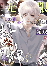 病弱老婆是初代boss[无限]》LMoIX_晋江文学城_【原创小说|纯爱小说】