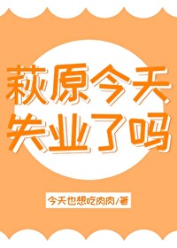 萩原今天失业了吗