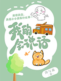 我的房车会说话[末世]