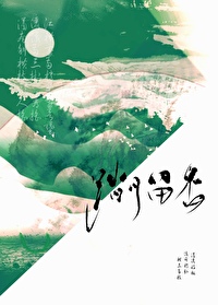 踏月留香[综]