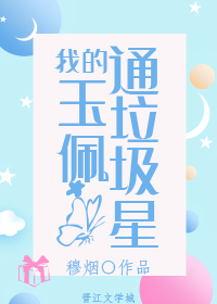 我的玉佩通垃圾星