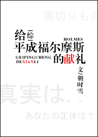 给福尔摩斯的献礼[综]