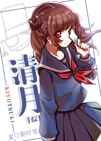 [综]清月