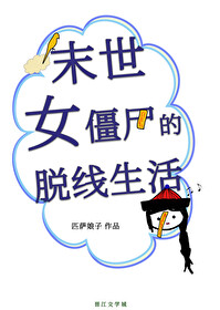 末世女僵尸的脱线生活