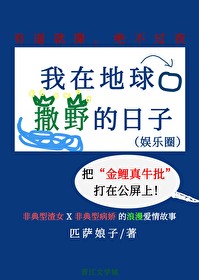 我在地球撒野的日子[娱乐圈]