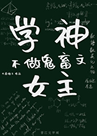 学神不做鬼畜文女主