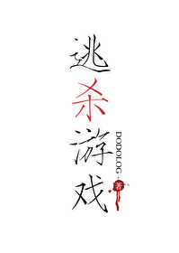 逃杀游戏Ⅱ