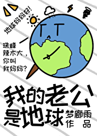 我的老公是地球