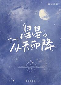 [HP]星星从天而降