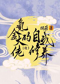 氪金大佬的自我修养[综]