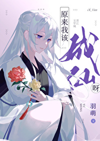 原来我该成仙呀