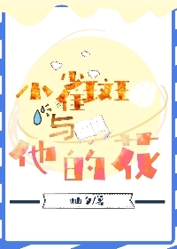 小雀斑与他的花
