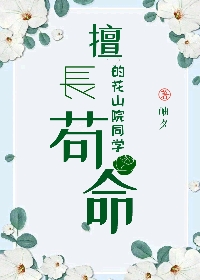 [k]擅长苟命的花山院同学