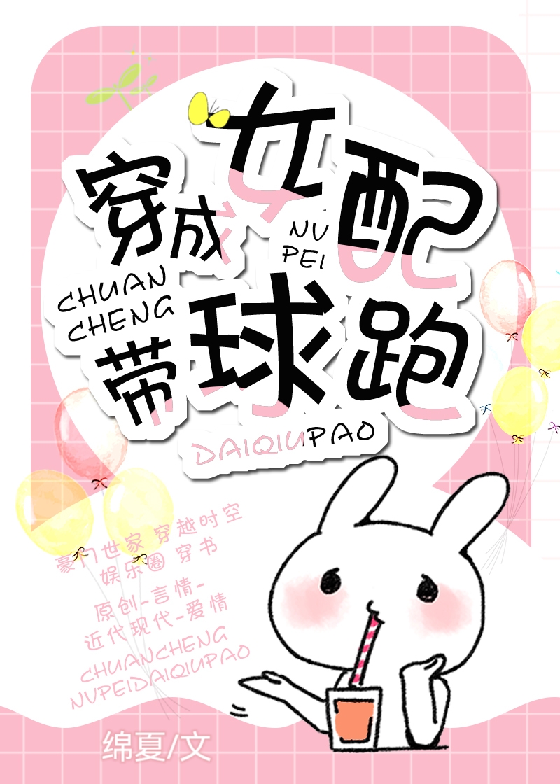 穿成女配带球跑