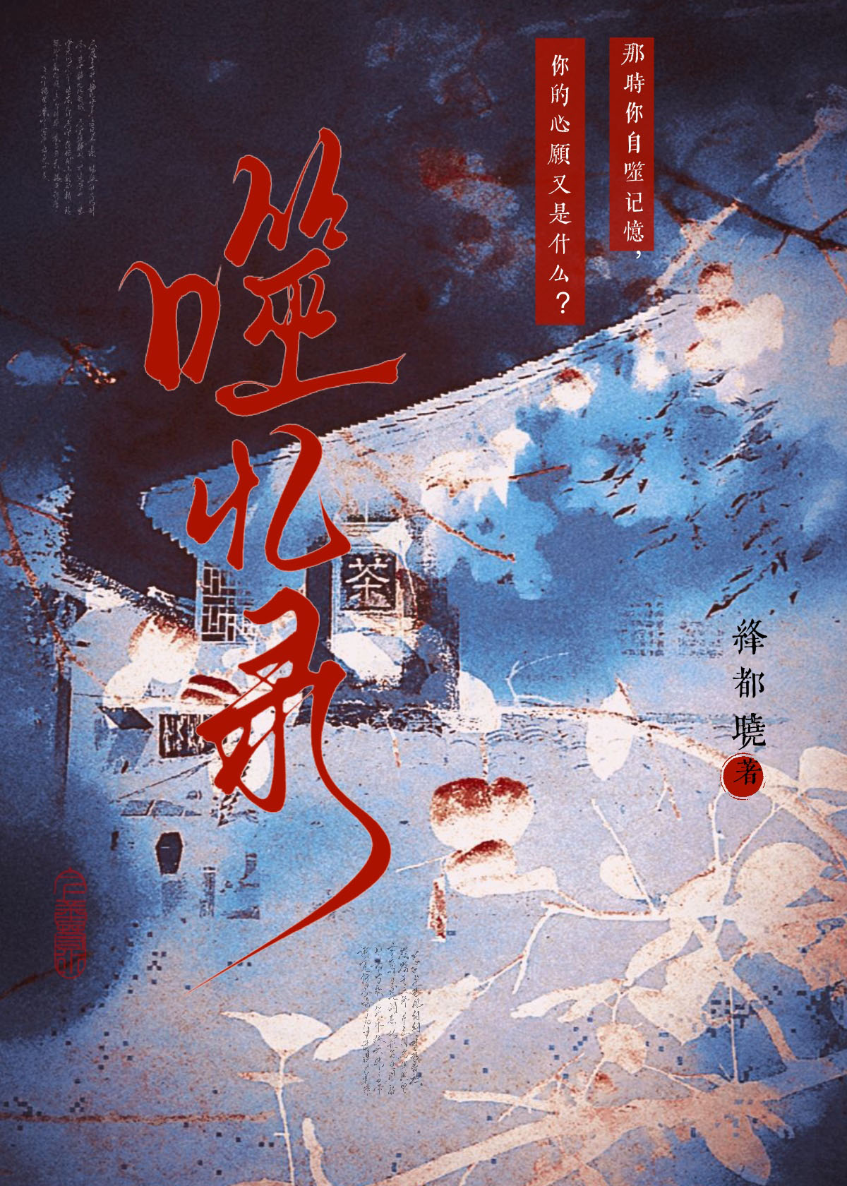 噬忆录