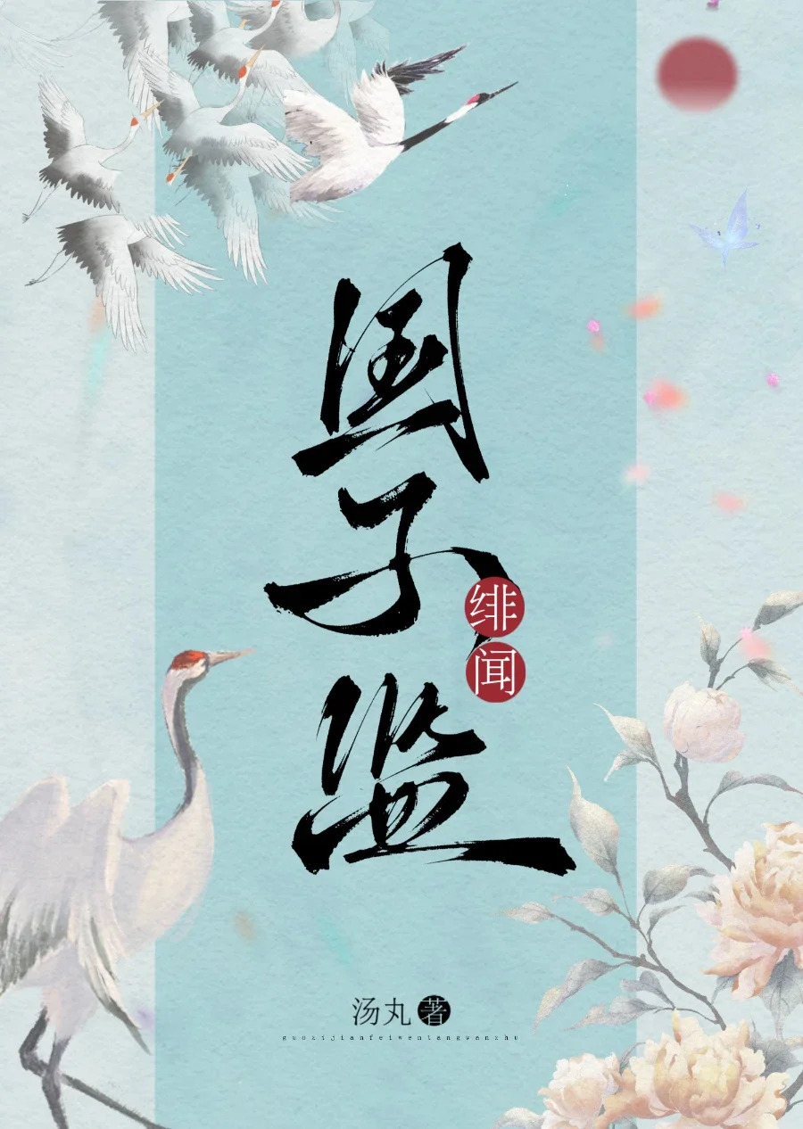 国子监绯闻
