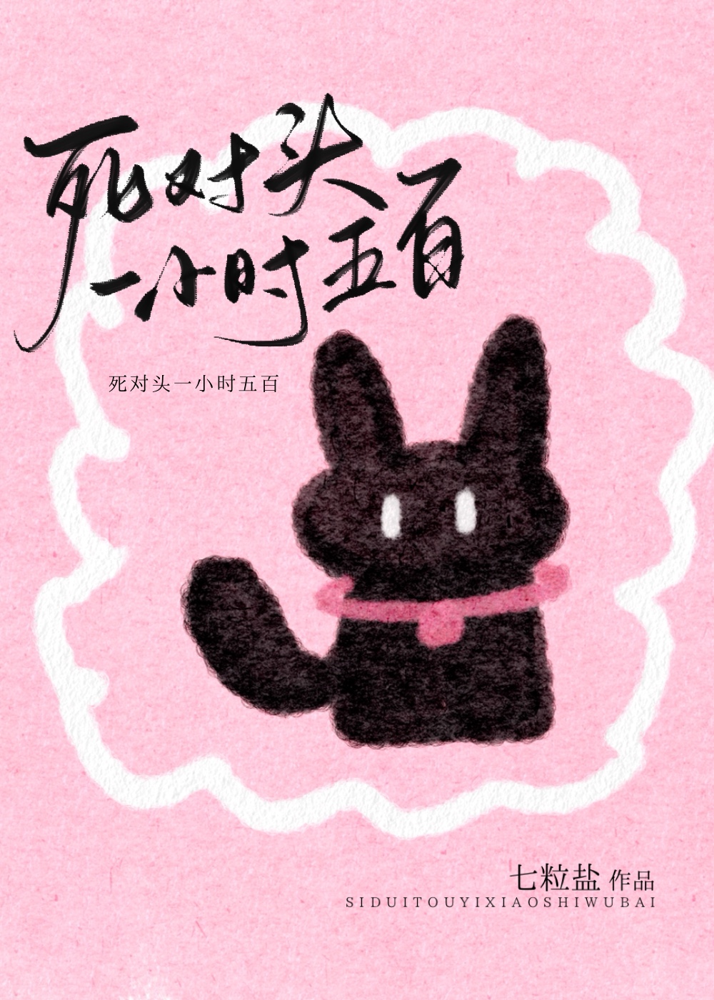 死对头一小时五百