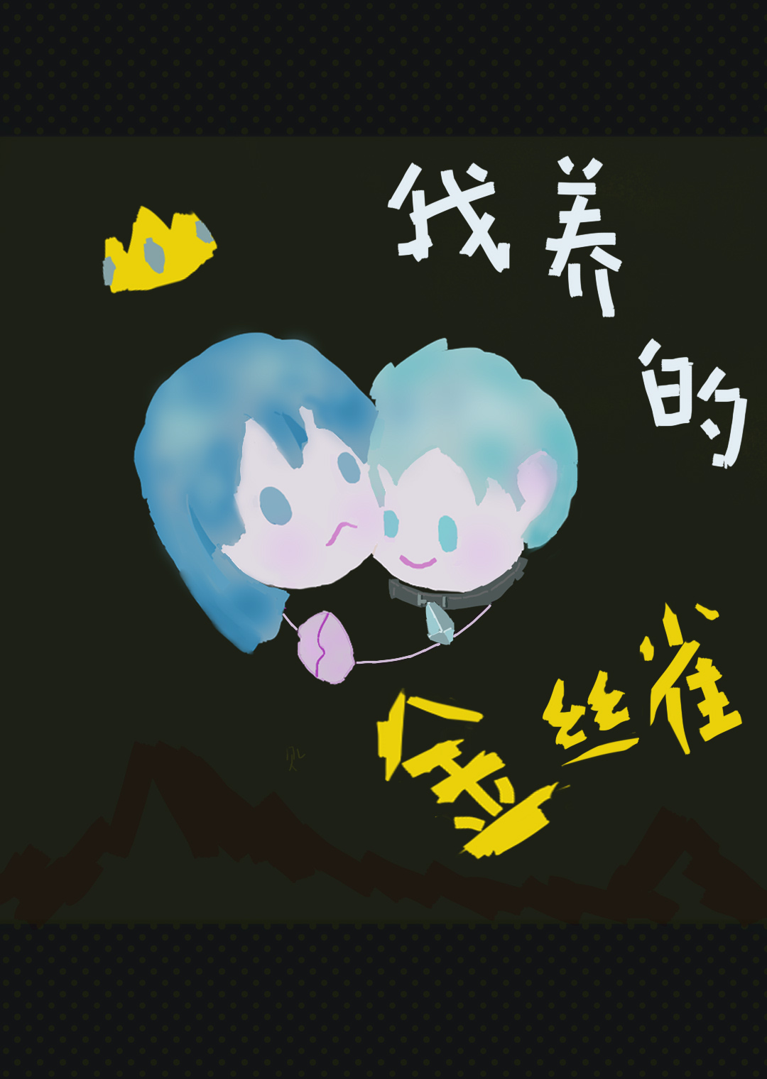 我养的金丝雀是前夫