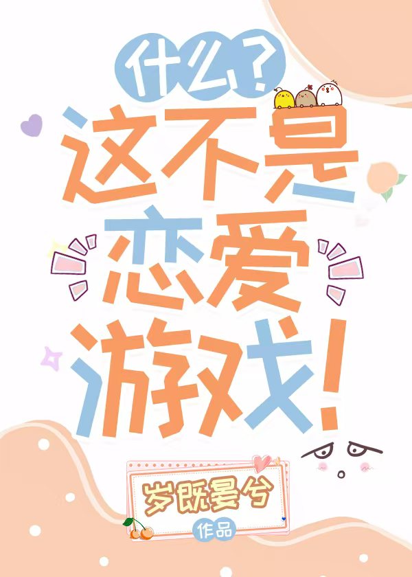 什么？这不是恋爱游戏！