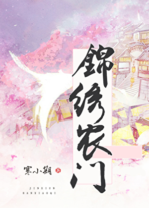 锦绣农门