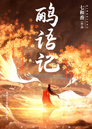 鹂语记