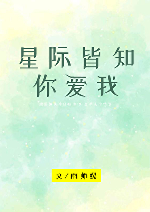 星际皆知你爱我