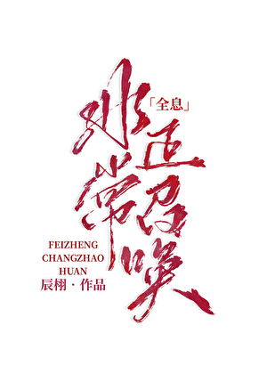 非正常召唤(全息)